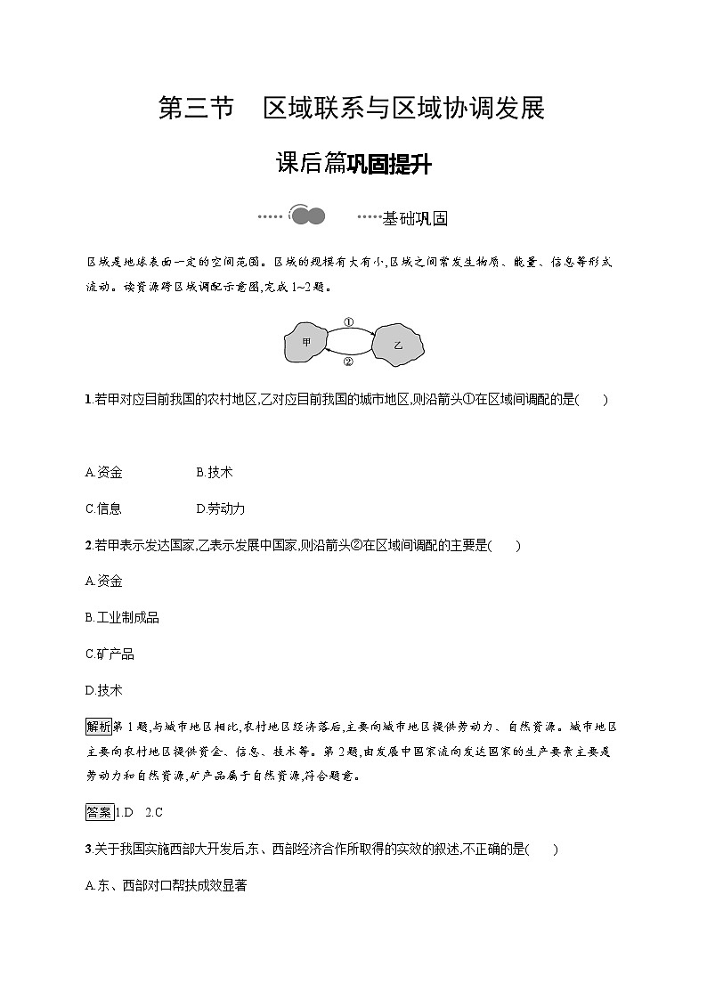 2020-2021学年高中新教材湘教版地理选修二同步练习：第一章　第三节　区域联系与区域协调发展01