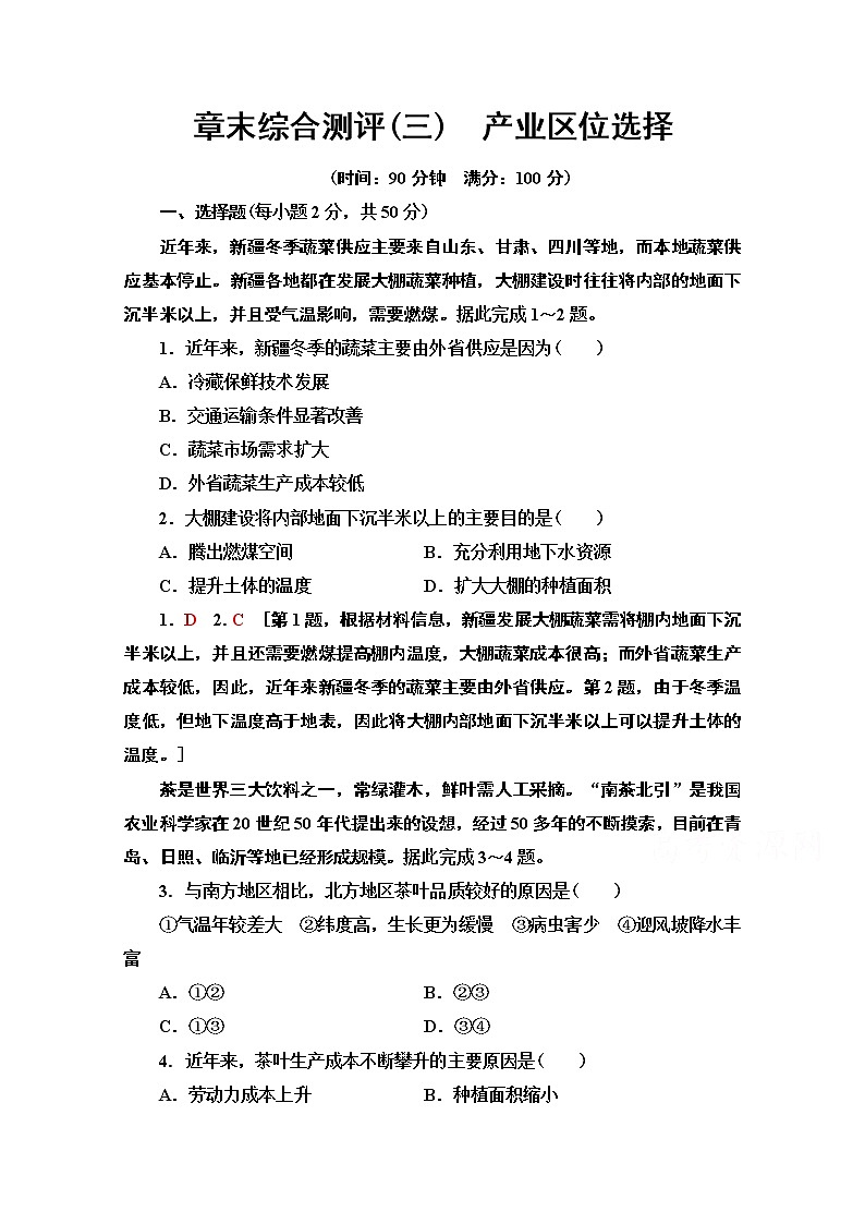 2019-2020学年高中新教材湘教地理必修第二册章末综合测评3　产业区位选择第1页