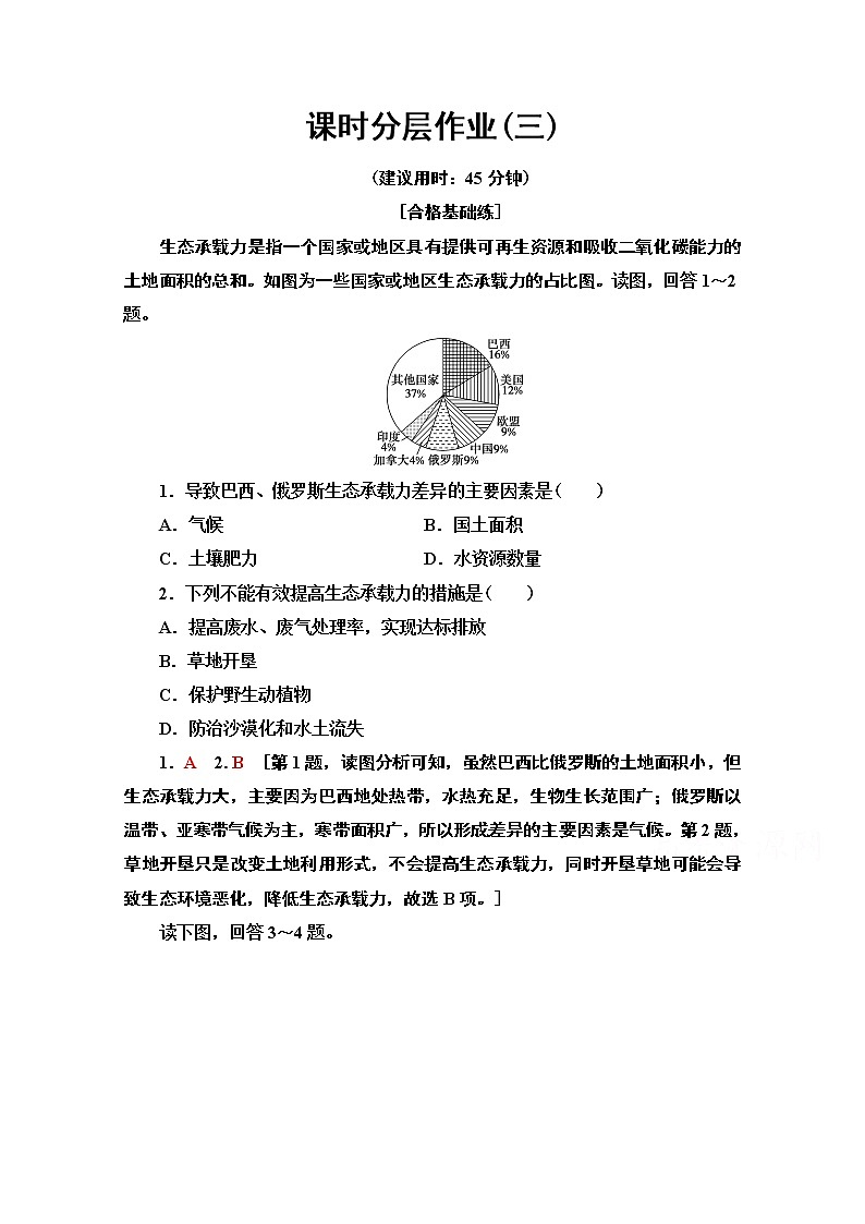 2019-2020学年高中新教材湘教地理必修第二册课时分层作业3　人口容量 练习01