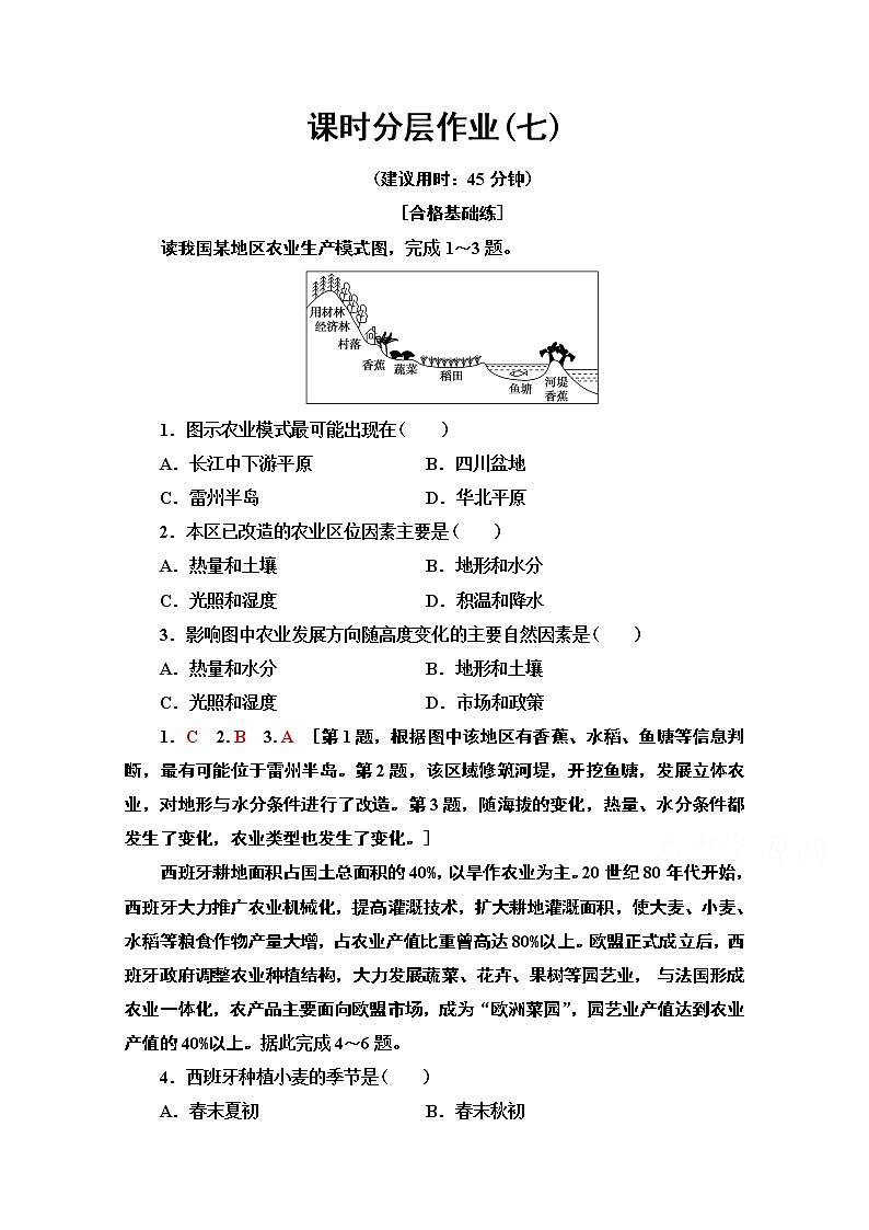 2019-2020学年高中新教材湘教地理必修第二册课时分层作业7　农业区位因素与农业布局 练习01