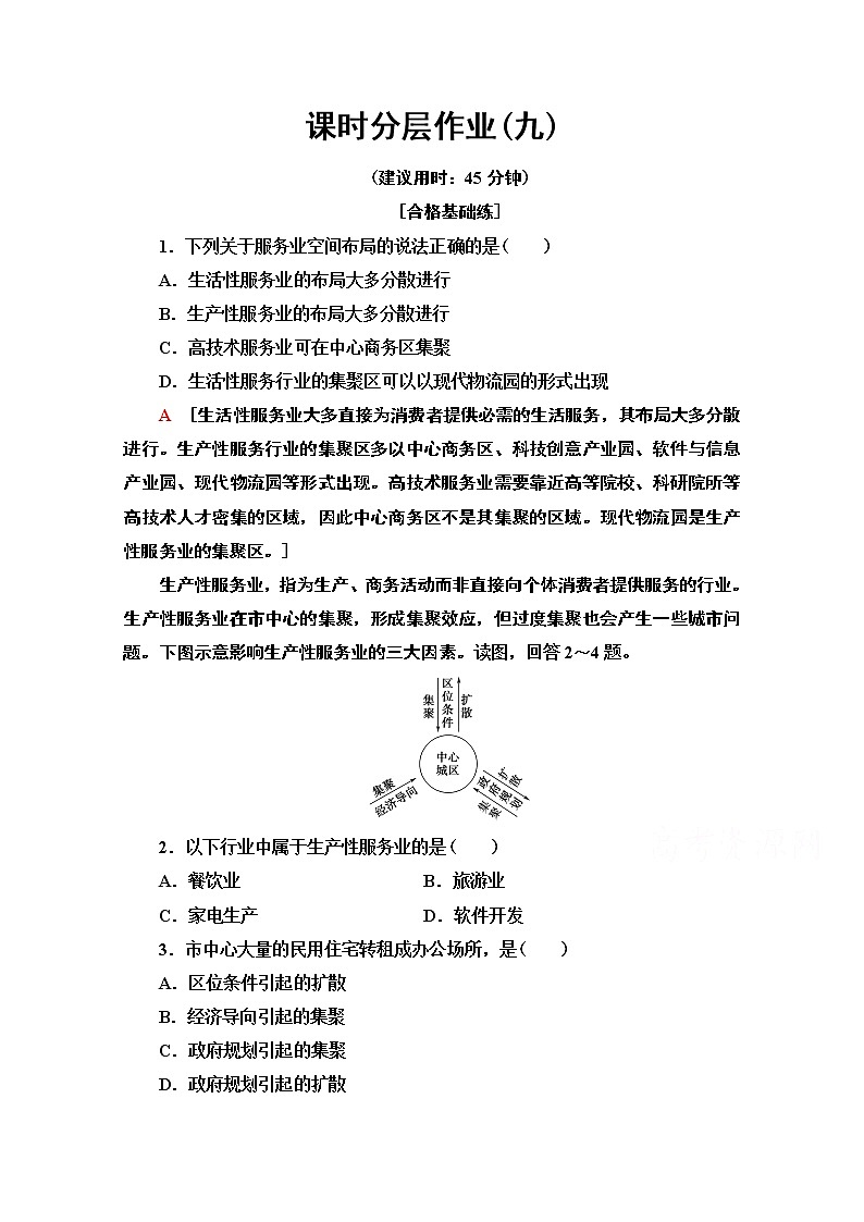 2019-2020学年高中新教材湘教地理必修第二册课时分层作业9　服务业的区位选择 练习01