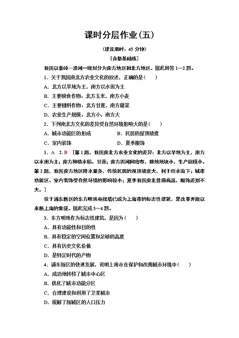 2019-2020学年高中新教材湘教地理必修第二册课时分层作业5　地域文化与城乡景观 练习01