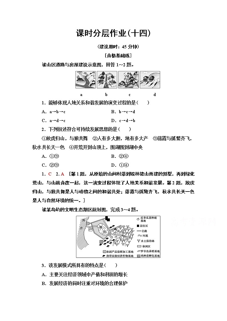 2019-2020学年高中新教材湘教地理必修第二册课时分层作业14　协调人地关系实现可持续发展 练习01