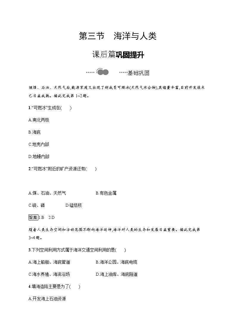 2020-2021学年高中地理新教材湘教版必修第一册课后习题：第四章　第三节　海洋与人类01
