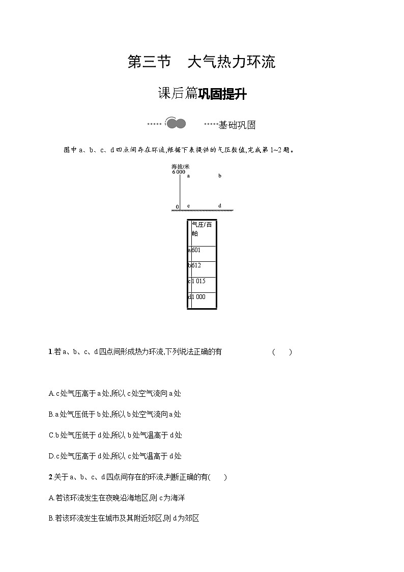 2020-2021学年高中地理新教材湘教版必修第一册课后习题：第三章　第三节　大气热力环流01