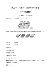 湘教版 (2019)必修 第一册第二章 地球表面形态第三节 喀斯特、海岸和冰川地貌课后复习题