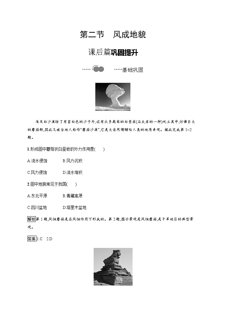 2020-2021学年高中地理新教材湘教版必修第一册课后习题：第二章　第二节　风成地貌01