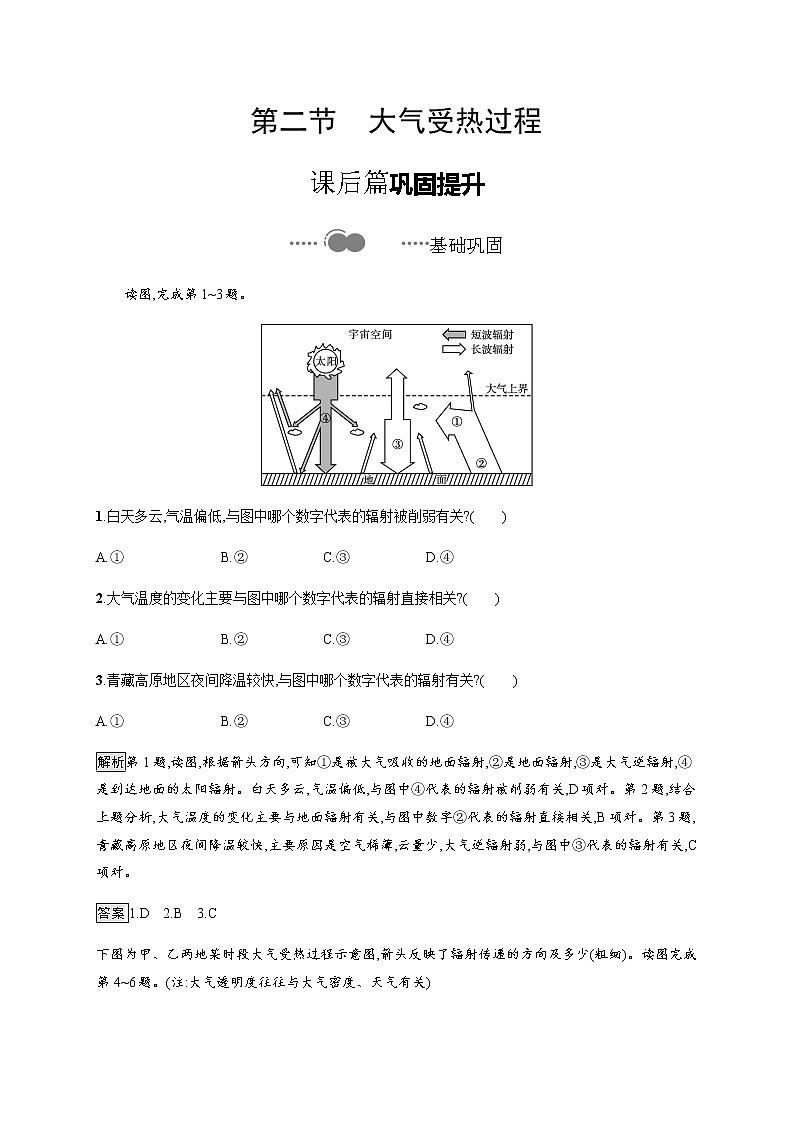 2020-2021学年高中地理新教材湘教版必修第一册课后习题：第三章　第二节　大气受热过程01