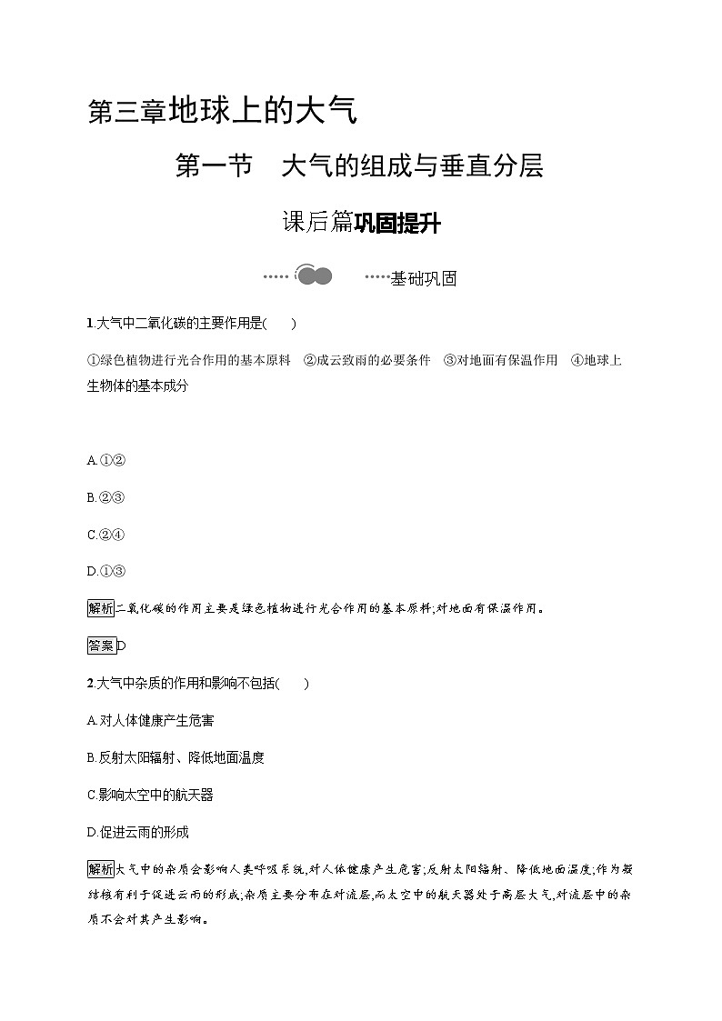 2020-2021学年高中地理新教材湘教版必修第一册课后习题：第三章　第一节　大气的组成与垂直分层01
