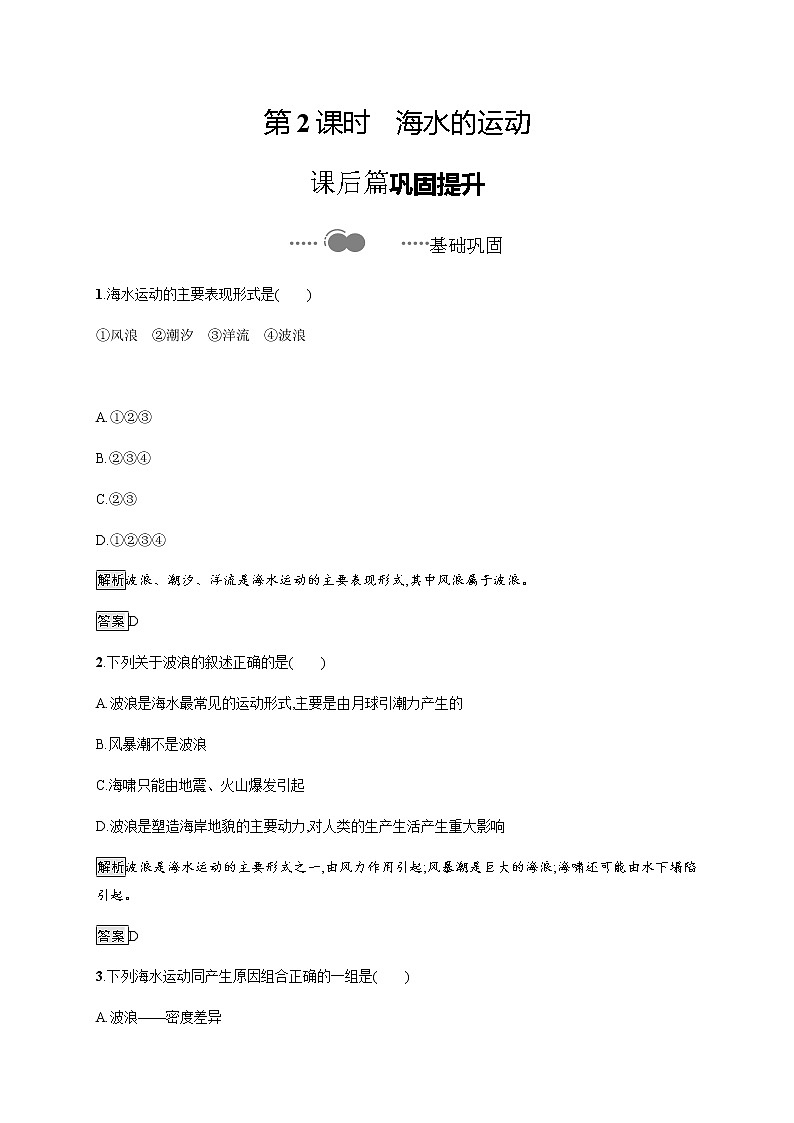 2020-2021学年高中地理新教材湘教版必修第一册课后习题：第四章　第二节　第2课时　海水的运动01
