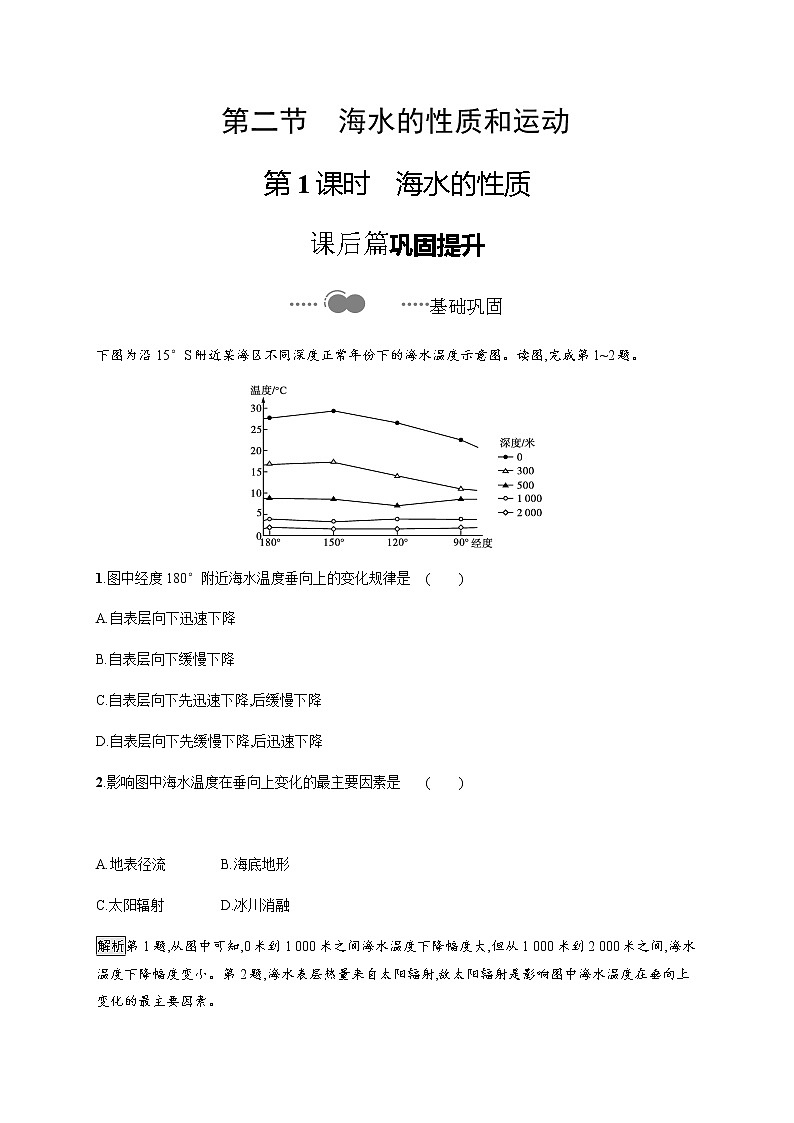 2020-2021学年高中地理新教材湘教版必修第一册课后习题：第四章　第二节　第1课时　海水的性质第1页