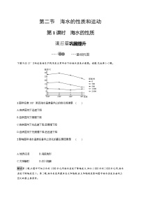 高中地理湘教版 (2019)必修 第一册第四章 地球上的水第二节 海水的性质和运动第1课时同步测试题