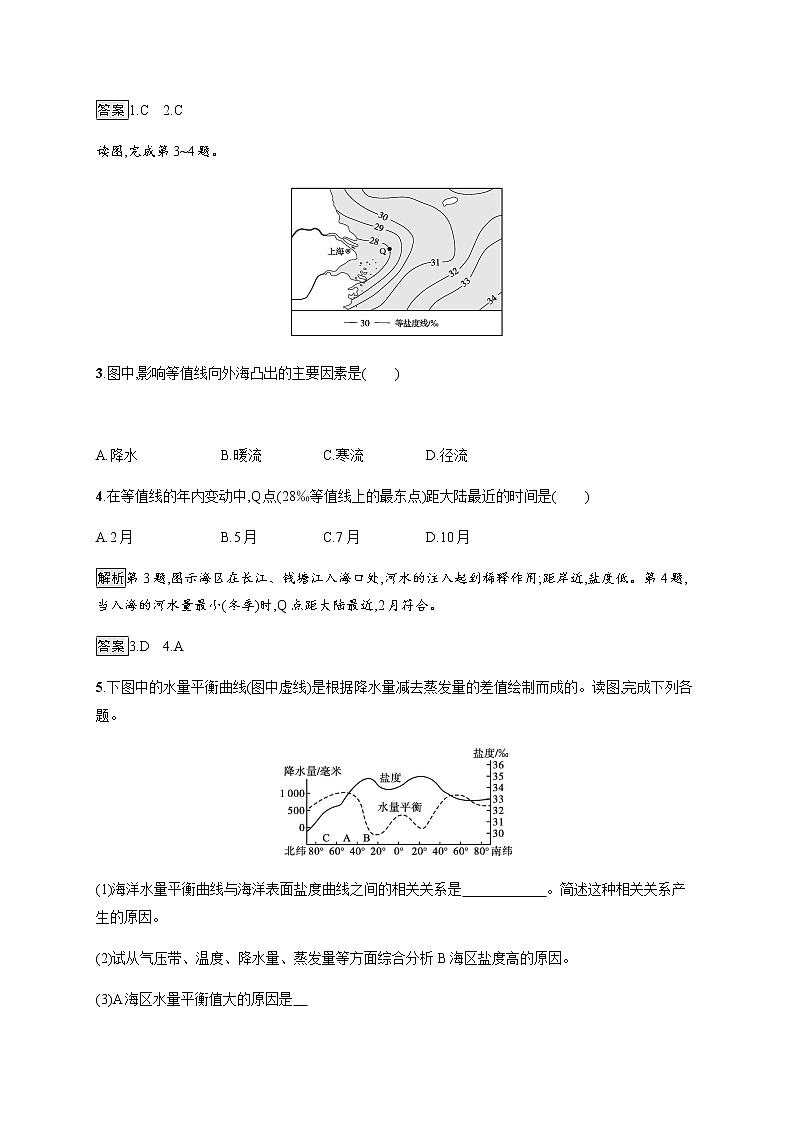 2020-2021学年高中地理新教材湘教版必修第一册课后习题：第四章　第二节　第1课时　海水的性质第2页