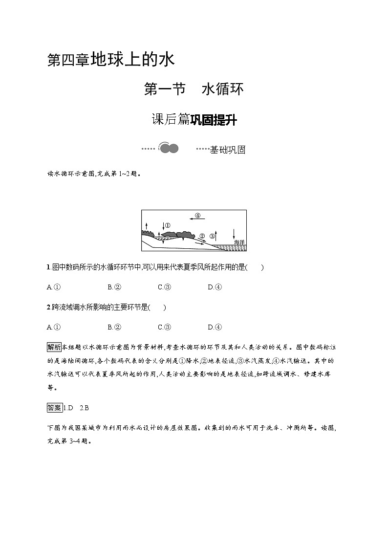 2020-2021学年高中地理新教材湘教版必修第一册课后习题：第四章　第一节　水循环01