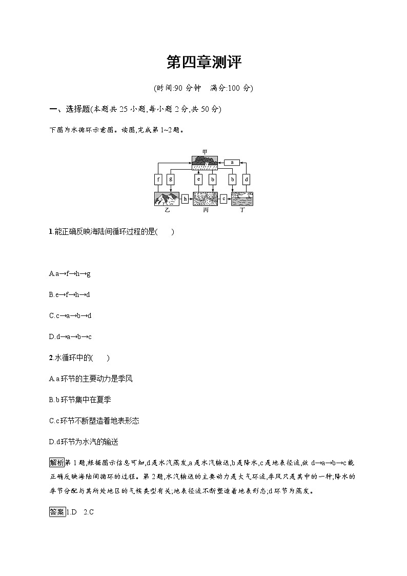 2020-2021学年高中地理新教材湘教版必修第一册课后习题：第四章测评01