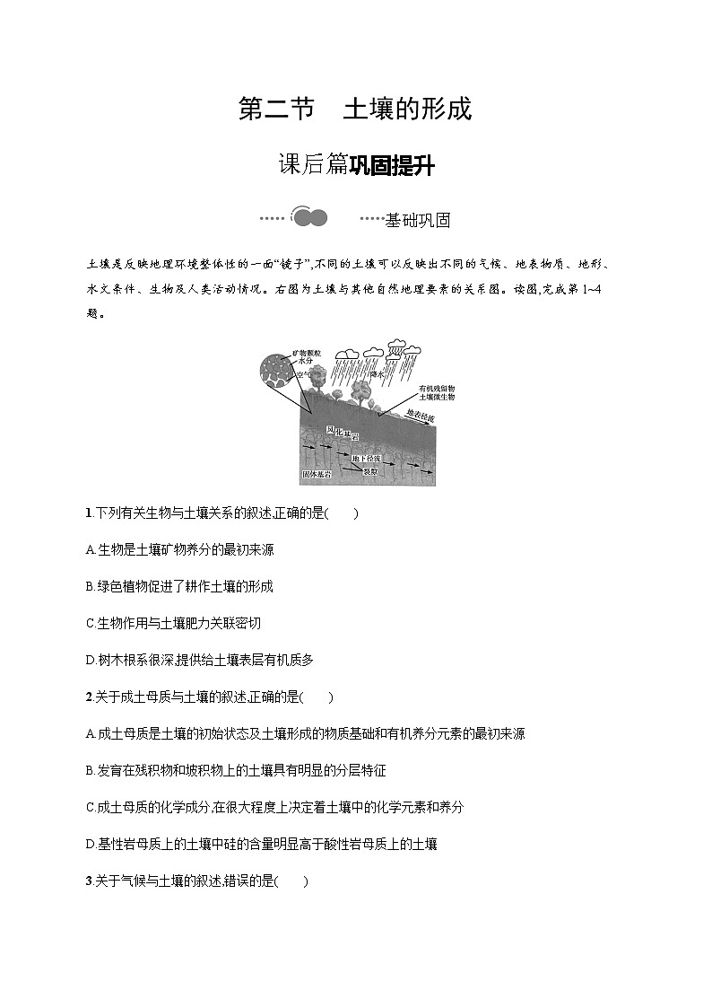 2020-2021学年高中地理新教材湘教版必修第一册课后习题：第五章　第二节土壤的形成01