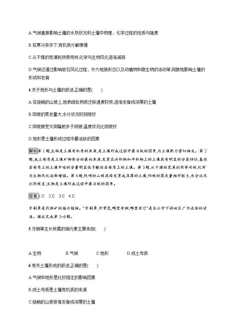 2020-2021学年高中地理新教材湘教版必修第一册课后习题：第五章　第二节土壤的形成02
