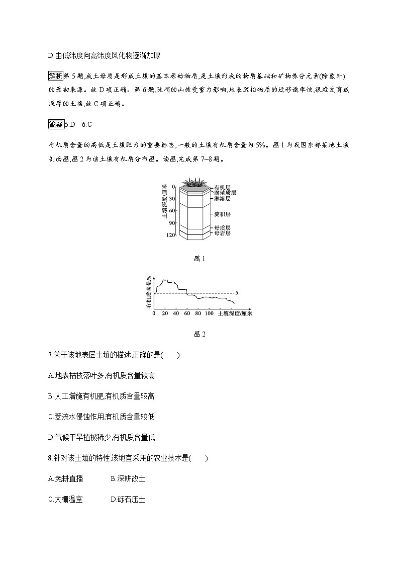 2020-2021学年高中地理新教材湘教版必修第一册课后习题：第五章　第二节土壤的形成03