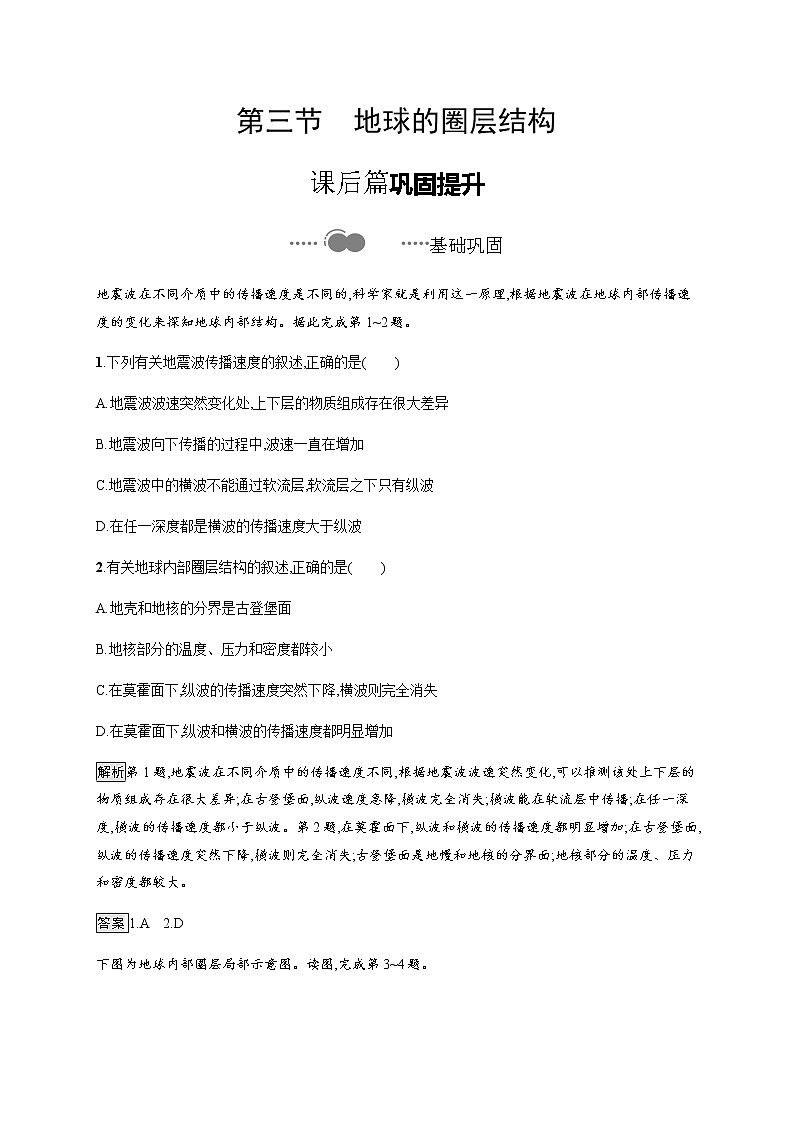 2020-2021学年高中地理新教材湘教版必修第一册课后习题：第一章　第三节　地球的圈层结构第1页