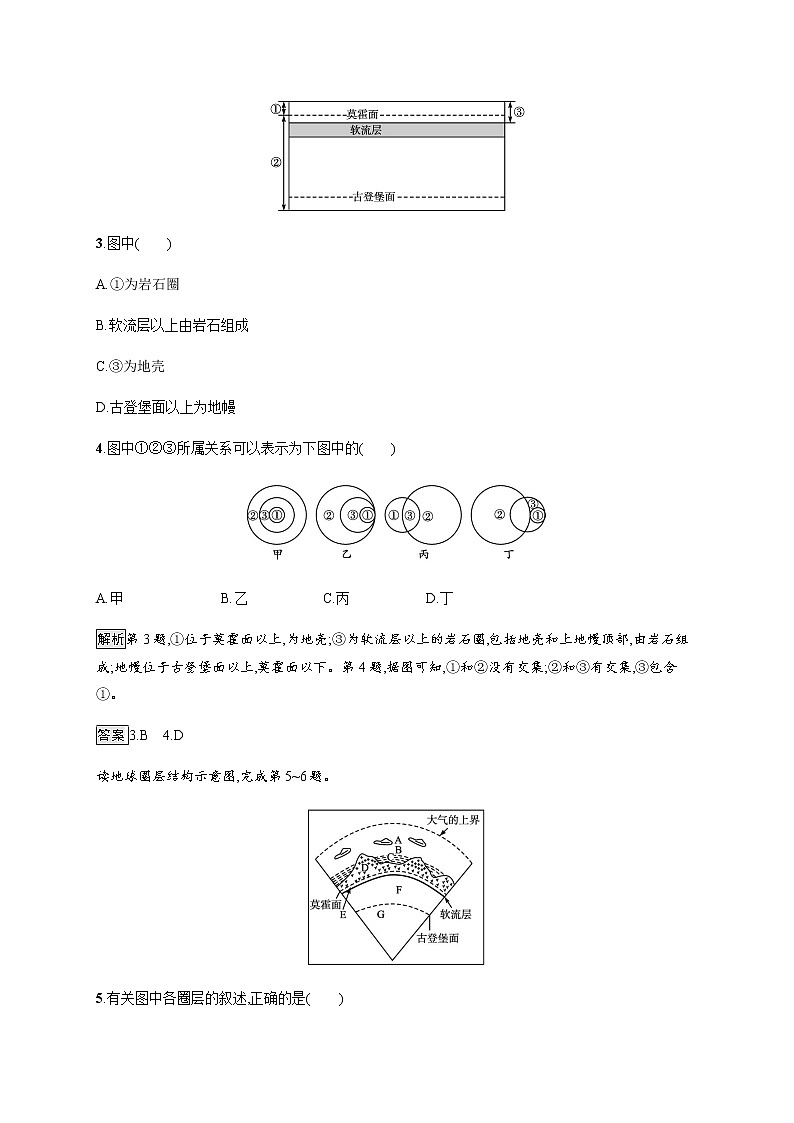 2020-2021学年高中地理新教材湘教版必修第一册课后习题：第一章　第三节　地球的圈层结构第2页