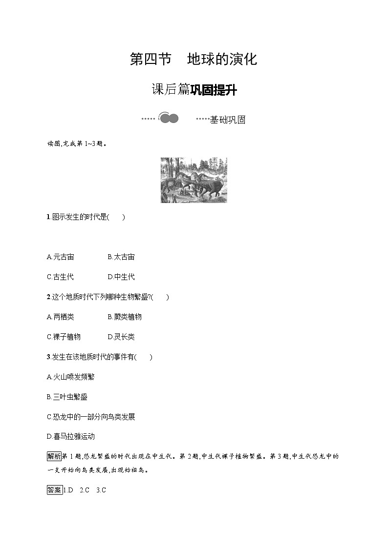 2020-2021学年高中地理新教材湘教版必修第一册课后习题：第一章　第四节　地球的演化01