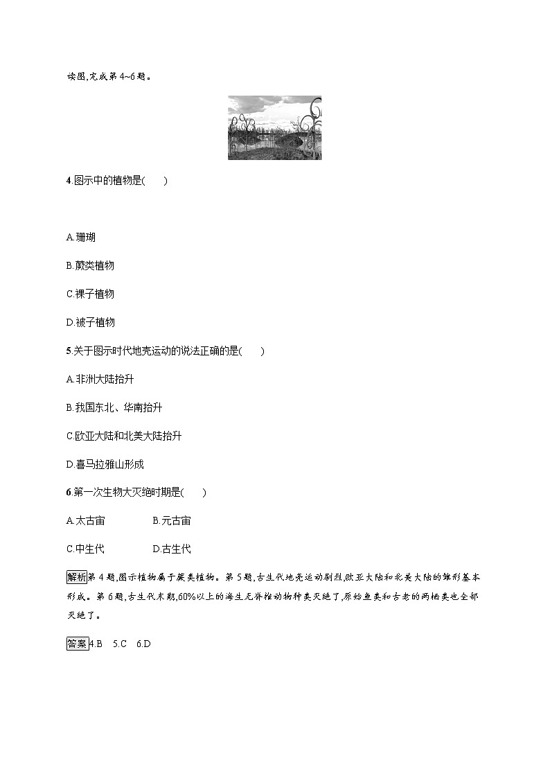 2020-2021学年高中地理新教材湘教版必修第一册课后习题：第一章　第四节　地球的演化02