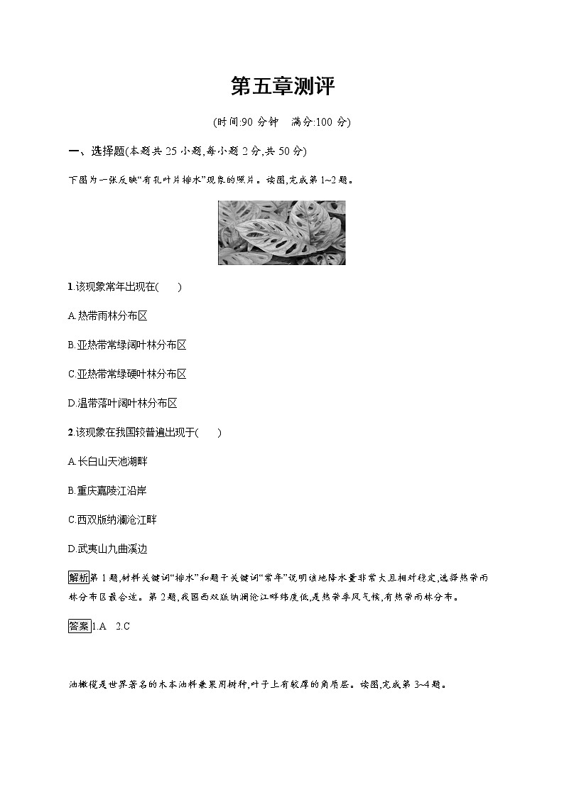 2020-2021学年高中地理新教材湘教版必修第一册课后习题：第五章测评01