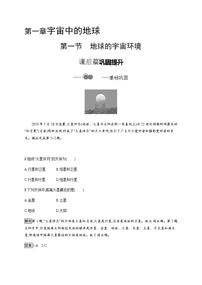 2020-2021学年高中地理新教材湘教版必修第一册课后习题：第一章　第一节　地球的宇宙环境01