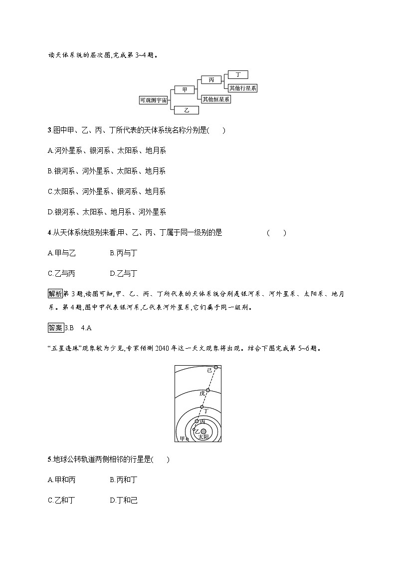 2020-2021学年高中地理新教材湘教版必修第一册课后习题：第一章　第一节　地球的宇宙环境02