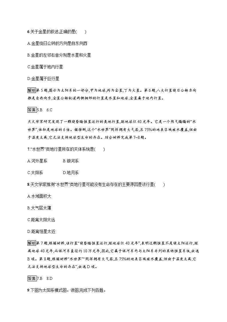 2020-2021学年高中地理新教材湘教版必修第一册课后习题：第一章　第一节　地球的宇宙环境03