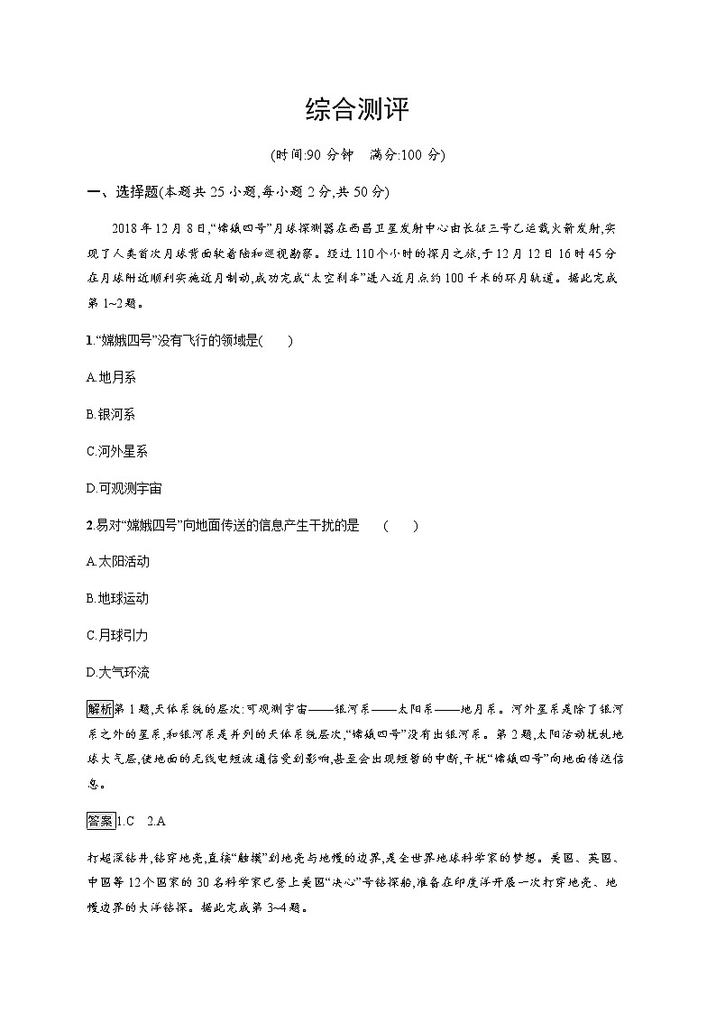 2020-2021学年高中地理新教材湘教版必修第一册课后习题：综合测评01
