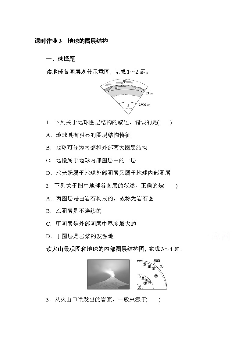 2020-2021学年高中地理新教材必修第一册（湘教版）课时作业1.3地球的圈层结构 练习01