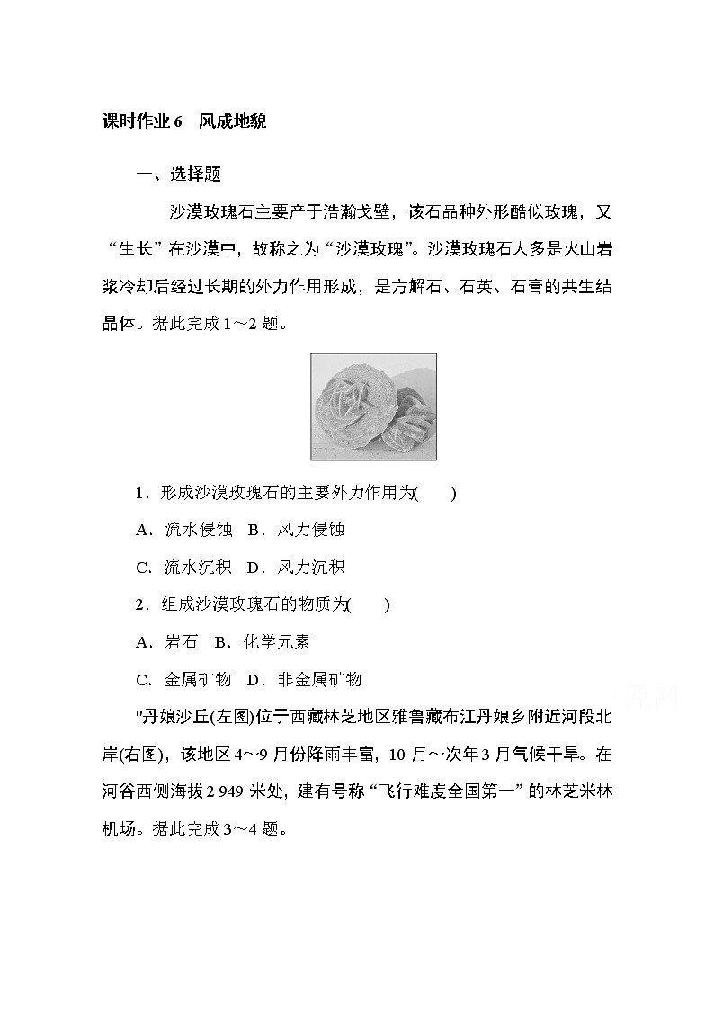 2020-2021学年高中地理新教材必修第一册（湘教版）课时作业2.2风成地貌 练习01
