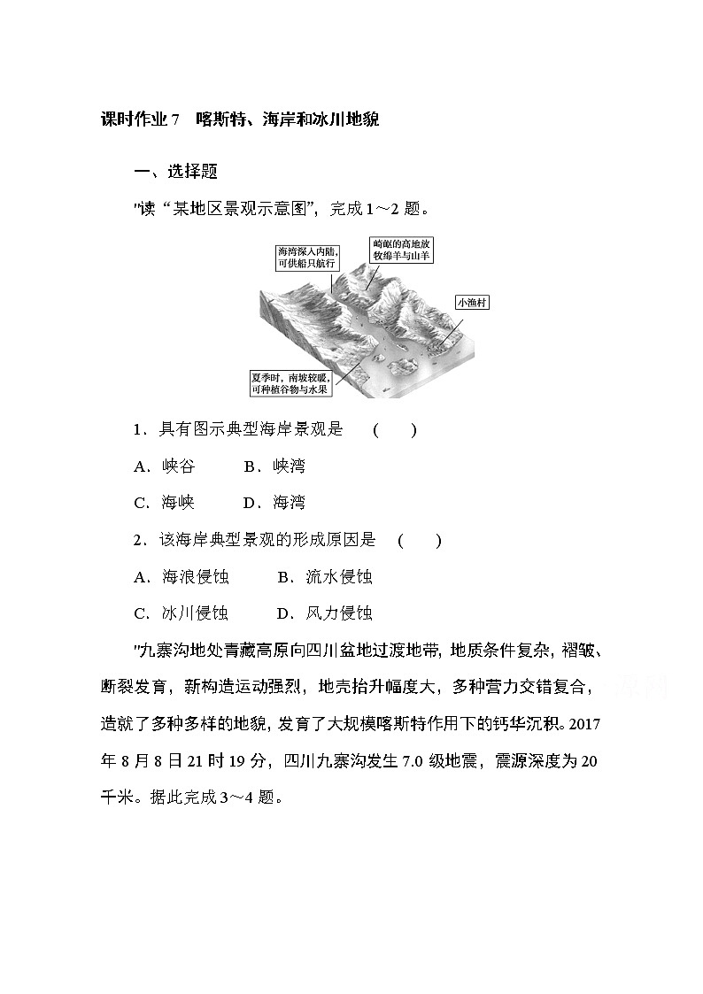 2020-2021学年高中地理新教材必修第一册（湘教版）课时作业2.3喀斯特、海岸和冰川地貌 练习01