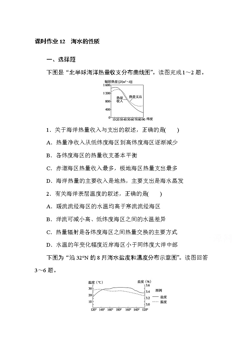 2020-2021学年高中地理新教材必修第一册（湘教版）课时作业4.2.1海水的性质 练习01