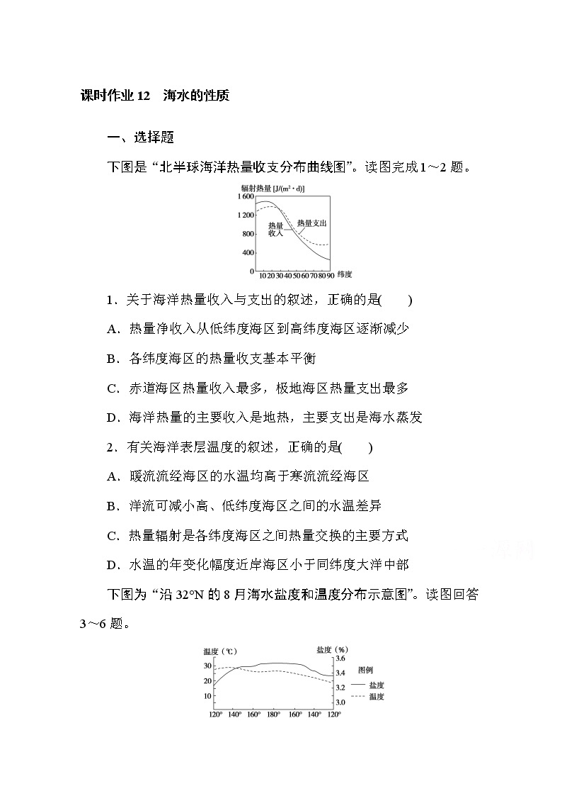 2020-2021学年高中地理新教材必修第一册（湘教版）课时作业4.2.1海水的性质 练习01