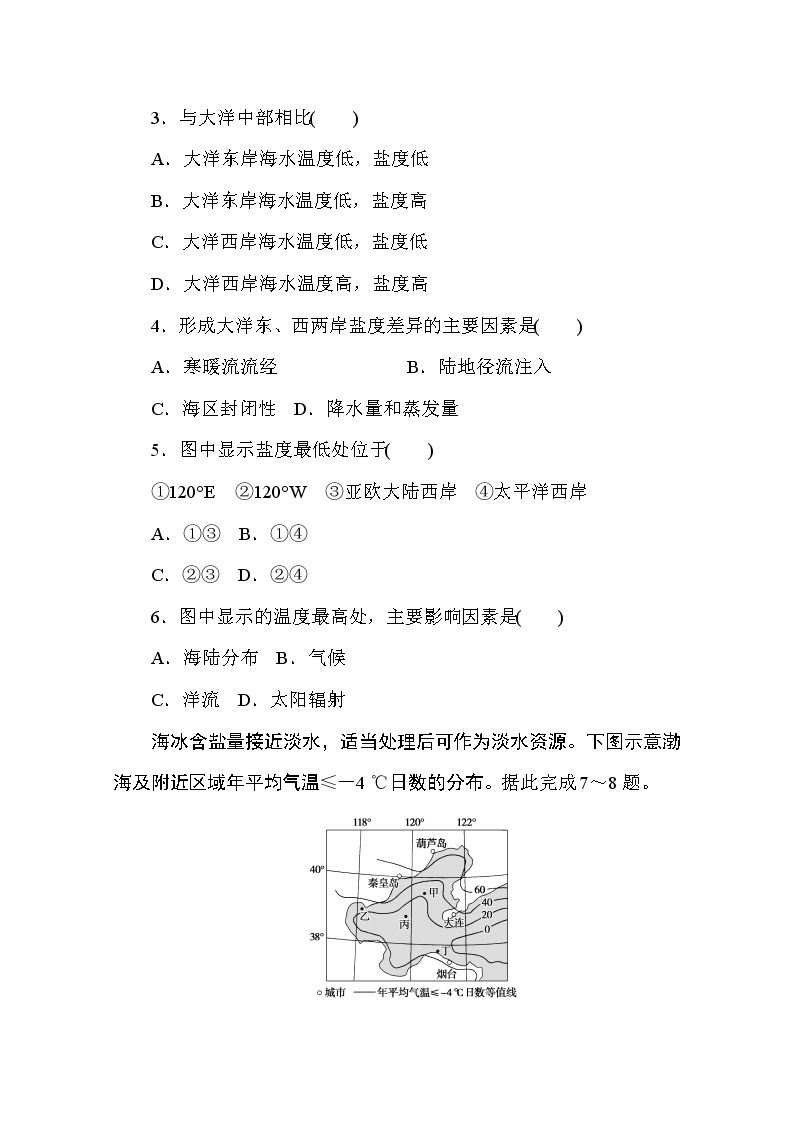 2020-2021学年高中地理新教材必修第一册（湘教版）课时作业4.2.1海水的性质 练习02