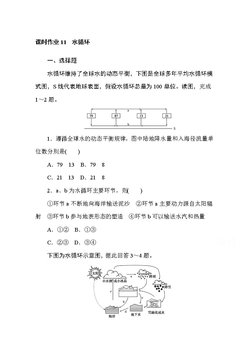 2020-2021学年高中地理新教材必修第一册（湘教版）课时作业4.1水循环 练习01
