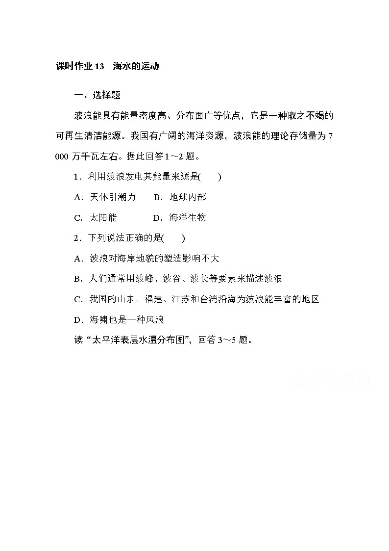 2020-2021学年高中地理新教材必修第一册（湘教版）课时作业4.2.2海水的运动 练习01