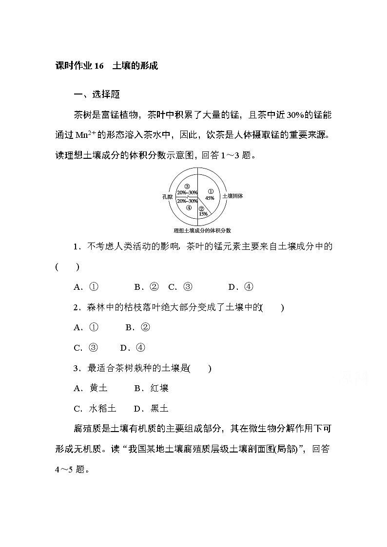 2020-2021学年高中地理新教材必修第一册（湘教版）课时作业5.2土壤的形成 练习01