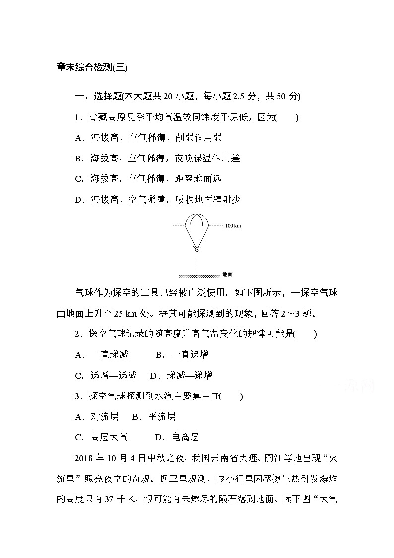 2020-2021学年高中地理新教材必修第一册（湘教版）章末综合检测（三）01