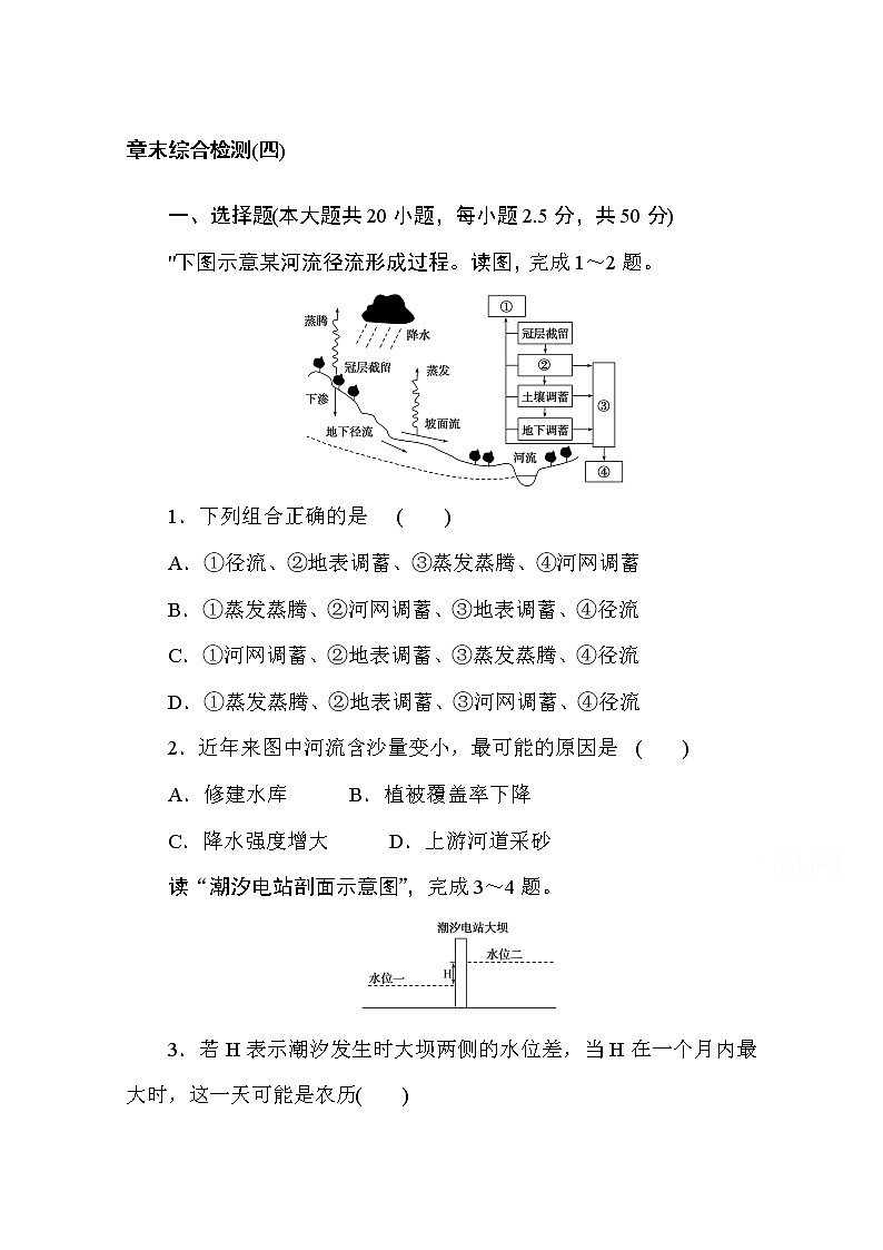 2020-2021学年高中地理新教材必修第一册（湘教版）章末综合检测（四）01
