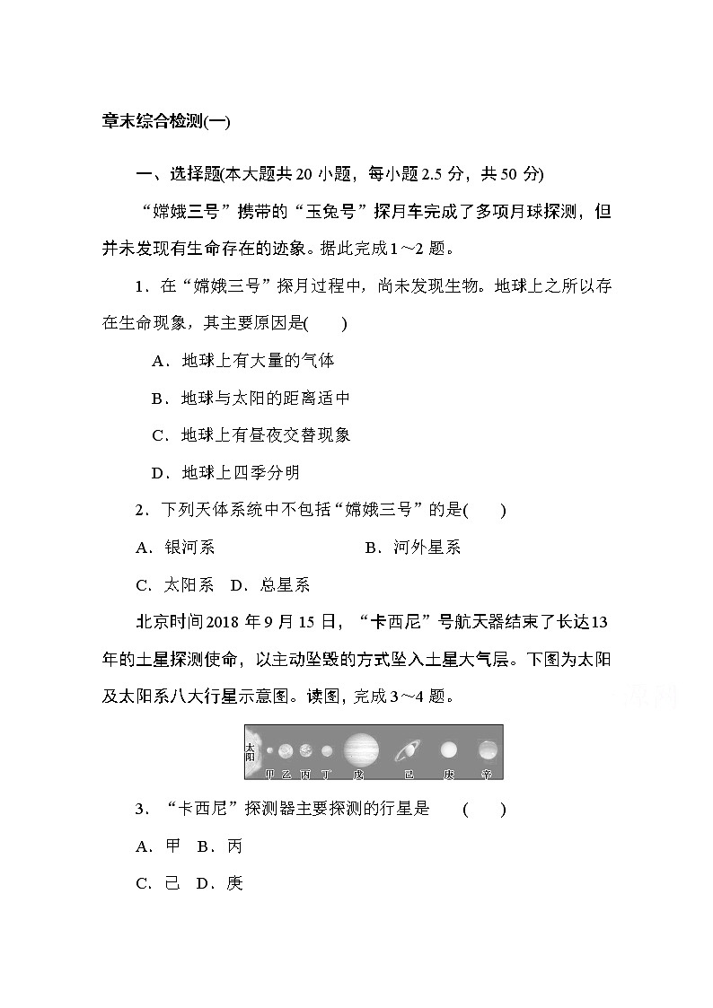 2020-2021学年高中地理新教材必修第一册（湘教版）章末综合检测（一）01
