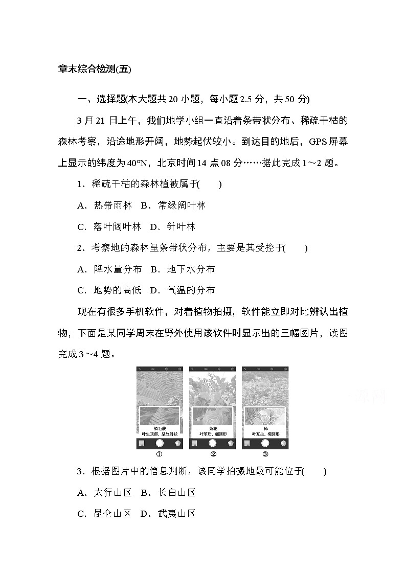2020-2021学年高中地理新教材必修第一册（湘教版）章末综合检测（五）01