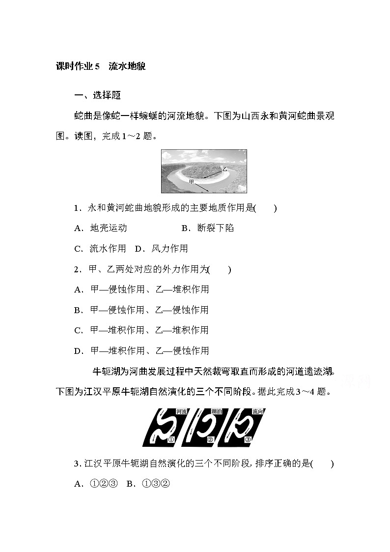 2020-2021学年高中地理新教材必修第一册（湘教版）课时作业2.1流水地貌 练习01