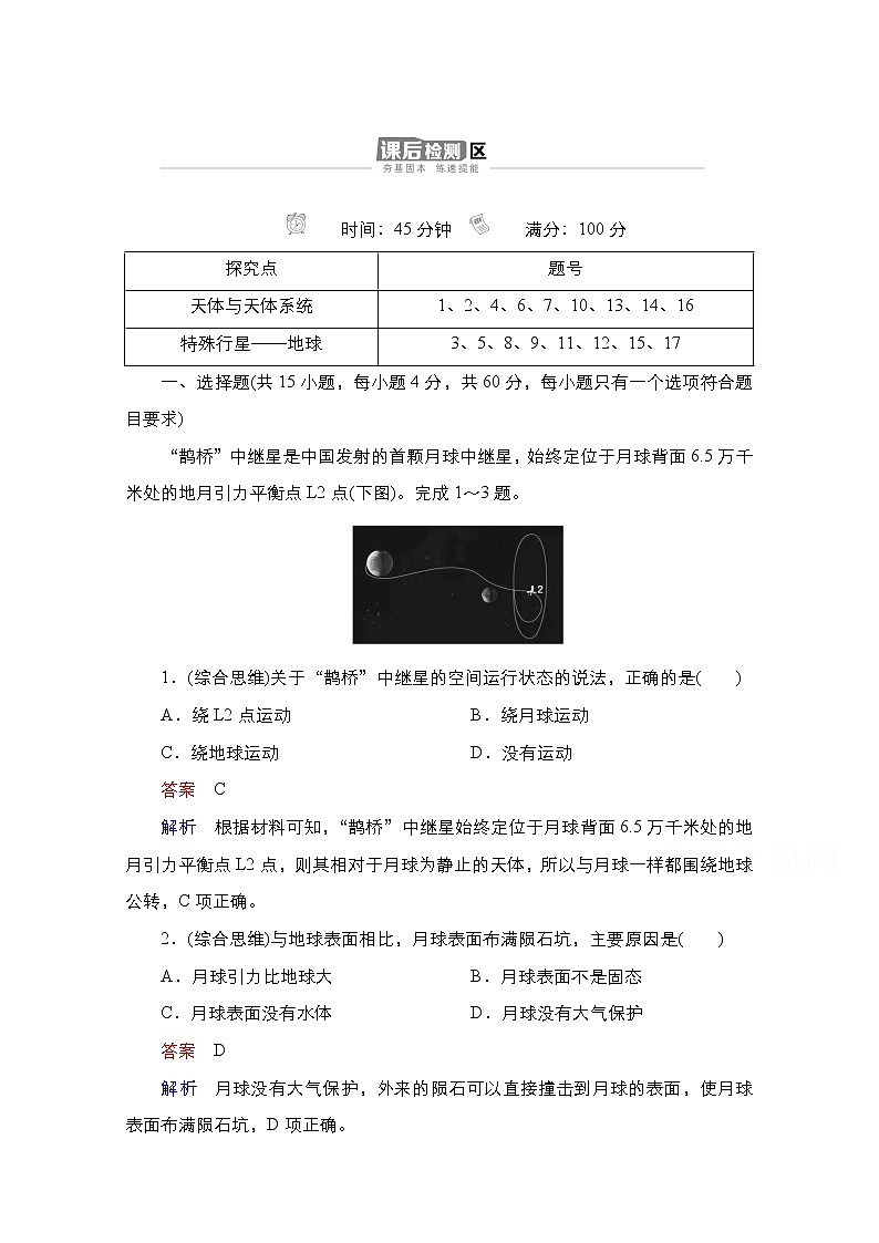 2020-2021学年高一新教材地理湘教版必修第一册作业：第1章第1节地球的宇宙环境 练习01