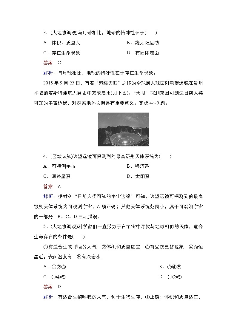 2020-2021学年高一新教材地理湘教版必修第一册作业：第1章第1节地球的宇宙环境 练习02