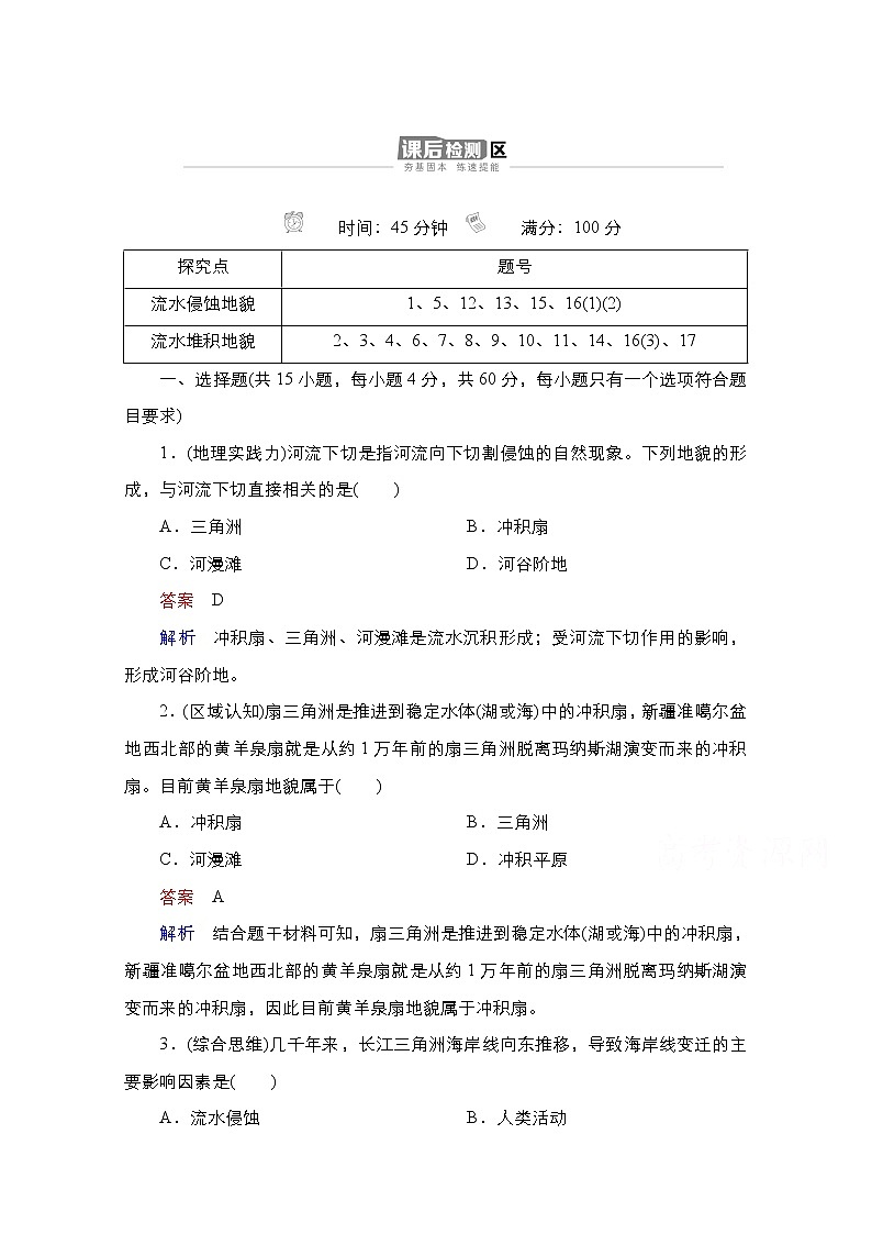 2020-2021学年高一新教材地理湘教版必修第一册作业：第2章第1节第1课时 流水侵蚀和堆积地貌 练习01