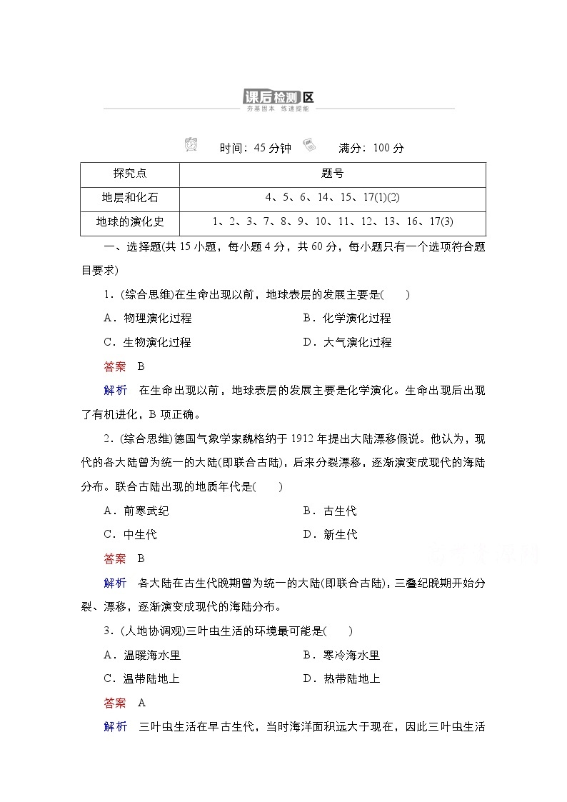 2020-2021学年高一新教材地理湘教版必修第一册作业：第1章第4节地球的演化 练习01