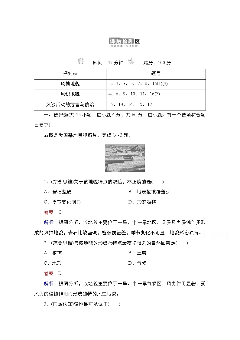 2020-2021学年高一新教材地理湘教版必修第一册作业：第2章第2节风成地貌 练习01